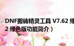 DNF搬砖精灵工具 V7.62 绿色版（DNF搬砖精灵工具 V7.62 绿色版功能简介）