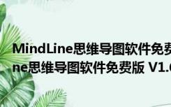 MindLine思维导图软件免费版 V1.6.6 免费PC版（MindLine思维导图软件免费版 V1.6.6 免费PC版功能简介）