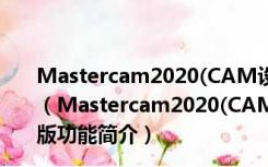 Mastercam2020(CAM设计辅助) V22.0.18285.0 官方版（Mastercam2020(CAM设计辅助) V22.0.18285.0 官方版功能简介）