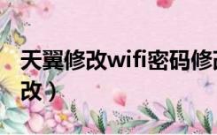 天翼修改wifi密码修改（天翼宽带wifi密码修改）