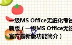 一级MS Office无纸化考试模拟软件 V2019.03.001 官方最新版（一级MS Office无纸化考试模拟软件 V2019.03.001 官方最新版功能简介）