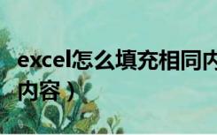 excel怎么填充相同内容（excel如何填充相同内容）