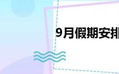 9月假期安排（9月假期）