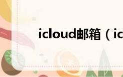 icloud邮箱（icoud com官网）