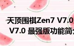 天顶围棋Zen7 V7.0 最强版（天顶围棋Zen7 V7.0 最强版功能简介）