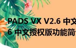 PADS VX V2.6 中文授权版（PADS VX V2.6 中文授权版功能简介）