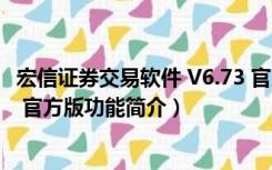 宏信证券交易软件 V6.73 官方版（宏信证券交易软件 V6.73 官方版功能简介）