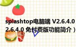 splashtop电脑端 V2.6.4.0 免付费版（splashtop电脑端 V2.6.4.0 免付费版功能简介）