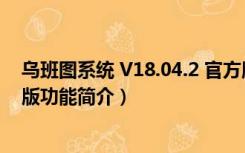 乌班图系统 V18.04.2 官方版（乌班图系统 V18.04.2 官方版功能简介）