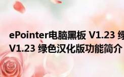 ePointer电脑黑板 V1.23 绿色汉化版（ePointer电脑黑板 V1.23 绿色汉化版功能简介）