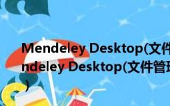 Mendeley Desktop(文件管理软件) V1.17.9 中文版（Mendeley Desktop(文件管理软件) V1.17.9 中文版功能简介）