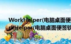 WorkHelper(电脑桌面便签软件) V1.1.0 绿色免费版（WorkHelper(电脑桌面便签软件) V1.1.0 绿色免费版功能简介）