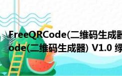 FreeQRCode(二维码生成器) V1.0 绿色免费版（FreeQRCode(二维码生成器) V1.0 绿色免费版功能简介）