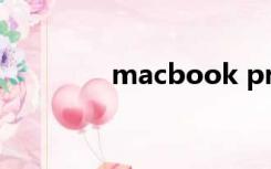 macbook pro和air的区别