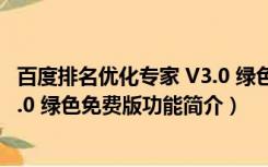 百度排名优化专家 V3.0 绿色免费版（百度排名优化专家 V3.0 绿色免费版功能简介）