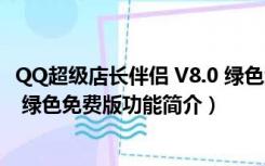 QQ超级店长伴侣 V8.0 绿色免费版（QQ超级店长伴侣 V8.0 绿色免费版功能简介）