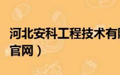 河北安科工程技术有限公司（河北省安科中心官网）