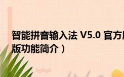 智能拼音输入法 V5.0 官方版（智能拼音输入法 V5.0 官方版功能简介）