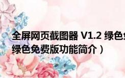 全屏网页截图器 V1.2 绿色免费版（全屏网页截图器 V1.2 绿色免费版功能简介）