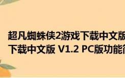 超凡蜘蛛侠2游戏下载中文版 V1.2 PC版（超凡蜘蛛侠2游戏下载中文版 V1.2 PC版功能简介）