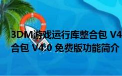 3DM游戏运行库整合包 V4.0 免费版（3DM游戏运行库整合包 V4.0 免费版功能简介）