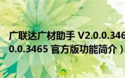 广联达广材助手 V2.0.0.3465 官方版（广联达广材助手 V2.0.0.3465 官方版功能简介）