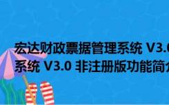 宏达财政票据管理系统 V3.0 非注册版（宏达财政票据管理系统 V3.0 非注册版功能简介）