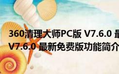 360清理大师PC版 V7.6.0 最新免费版（360清理大师PC版 V7.6.0 最新免费版功能简介）