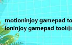 motioninjoy gamepad tool中文版 V0.7 Win10版（motioninjoy gamepad tool中文版 V0.7 Win10版功能简介）