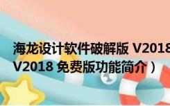 海龙设计软件破解版 V2018 免费版（海龙设计软件破解版 V2018 免费版功能简介）