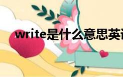 write是什么意思英语（wti是什么意思）