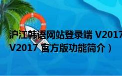 沪江韩语网站登录端 V2017 官方版（沪江韩语网站登录端 V2017 官方版功能简介）