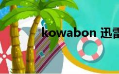 kowabon 迅雷（kowabon）