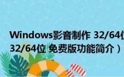 Windows影音制作 32/64位 免费版（Windows影音制作 32/64位 免费版功能简介）