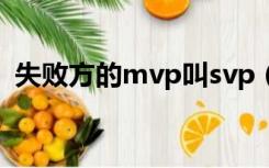 失败方的mvp叫svp（MVP sVp代表什么）