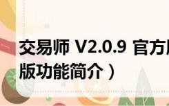 交易师 V2.0.9 官方版（交易师 V2.0.9 官方版功能简介）