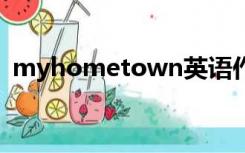 myhometown英语作文80字带翻译写河源