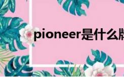 pioneer是什么牌子电视怎么投屏