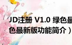 JD注册 V1.0 绿色最新版（JD注册 V1.0 绿色最新版功能简介）