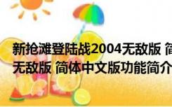 新抢滩登陆战2004无敌版 简体中文版（新抢滩登陆战2004无敌版 简体中文版功能简介）