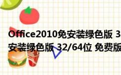 Office2010免安装绿色版 32/64位 免费版（Office2010免安装绿色版 32/64位 免费版功能简介）