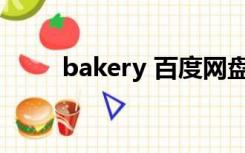 bakery 百度网盘（baidy百度云）