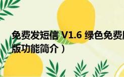 免费发短信 V1.6 绿色免费版（免费发短信 V1.6 绿色免费版功能简介）