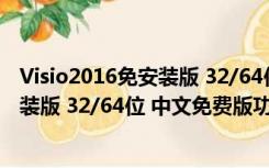 Visio2016免安装版 32/64位 中文免费版（Visio2016免安装版 32/64位 中文免费版功能简介）