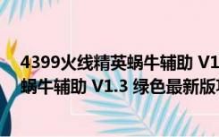 4399火线精英蜗牛辅助 V1.3 绿色最新版（4399火线精英蜗牛辅助 V1.3 绿色最新版功能简介）