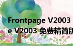 Frontpage V2003 免费精简版（Frontpage V2003 免费精简版功能简介）