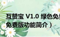 互赞宝 V1.0 绿色免费版（互赞宝 V1.0 绿色免费版功能简介）