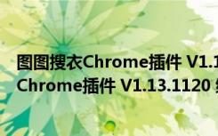 图图搜衣Chrome插件 V1.13.1120 绿色免费版（图图搜衣Chrome插件 V1.13.1120 绿色免费版功能简介）