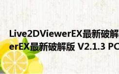 Live2DViewerEX最新破解版 V2.1.3 PC版（Live2DViewerEX最新破解版 V2.1.3 PC版功能简介）