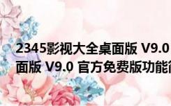 2345影视大全桌面版 V9.0 官方免费版（2345影视大全桌面版 V9.0 官方免费版功能简介）